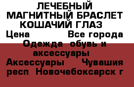 ЛЕЧЕБНЫЙ МАГНИТНЫЙ БРАСЛЕТ “КОШАЧИЙ ГЛАЗ“ › Цена ­ 5 880 - Все города Одежда, обувь и аксессуары » Аксессуары   . Чувашия респ.,Новочебоксарск г.